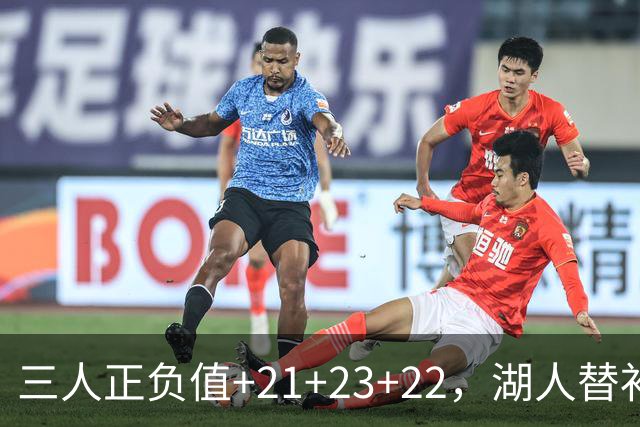 三人正负值+21+23+22，湖人替补席打崩快船