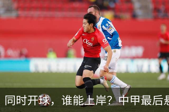 同时开球，谁能上岸？中甲最后悬念待揭晓，4支队迎生死战，定南最危险
