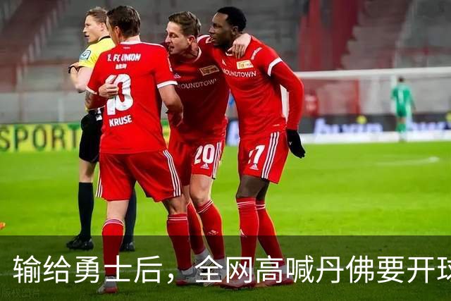 输给勇士后，全网高喊丹佛要开球员超市，掘金真的要完了吗