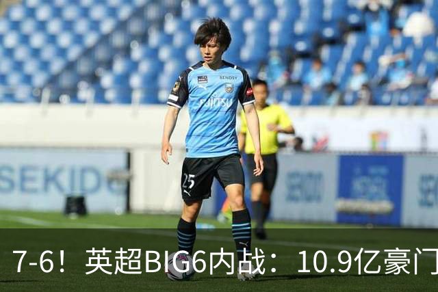 7-6！英超BIG6内战：10.9亿豪门豪取5连胜晋级八强 连续三次淘汰死敌