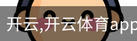 开云,开云体育app,开云体育下载